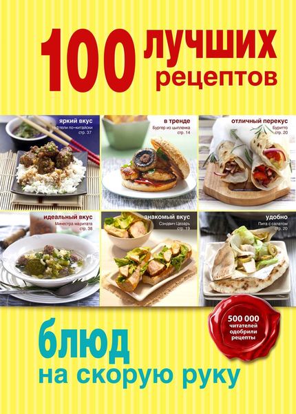 100 лучших рецептов блюд на cкорую руку