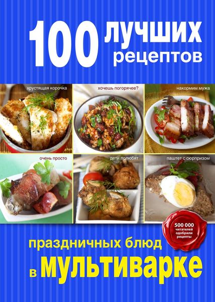 100 лучших рецептов праздничных блюд в мультиварке