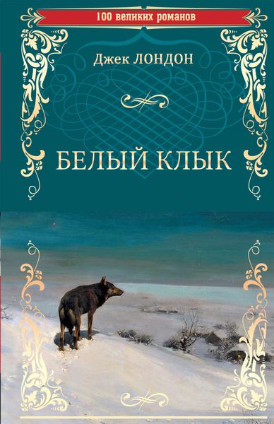 Белый клык