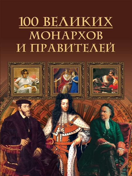 100 великих монархов и правителей