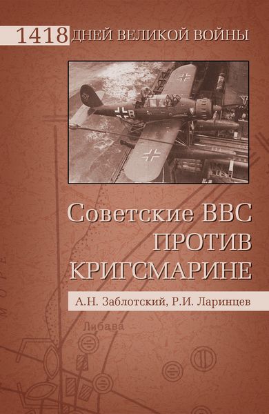 Советские ВВС против Кригсмарине