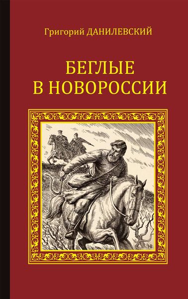 Беглые в Новороссии