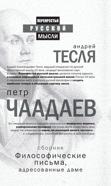 Философические письма, адресованные даме