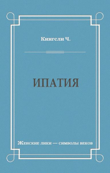 Ипатия