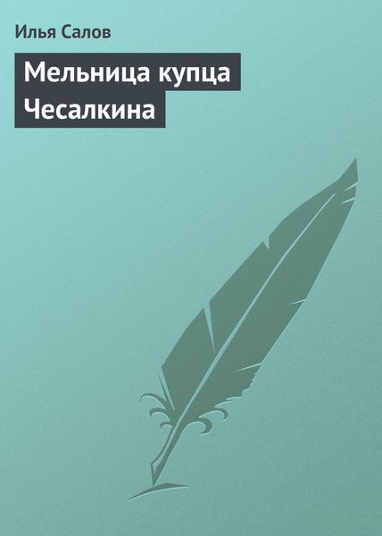 Мельница купца Чесалкина