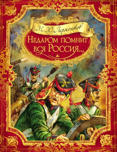 Недаром помнит вся Россия…