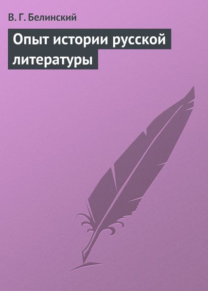 Опыт истории русской литературы