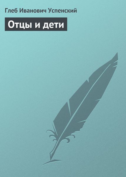 Отцы и дети