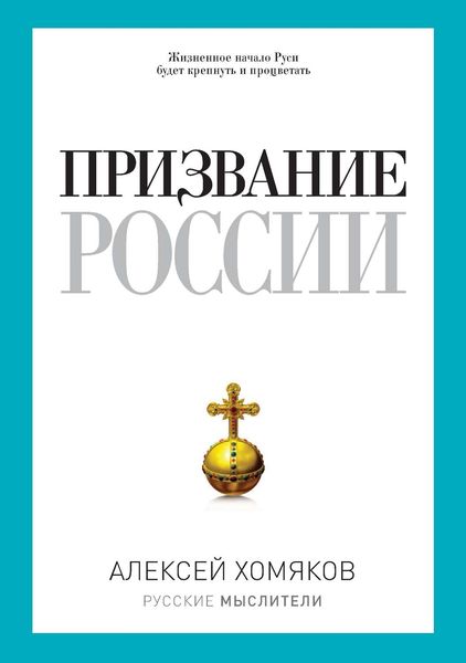 Призвание России