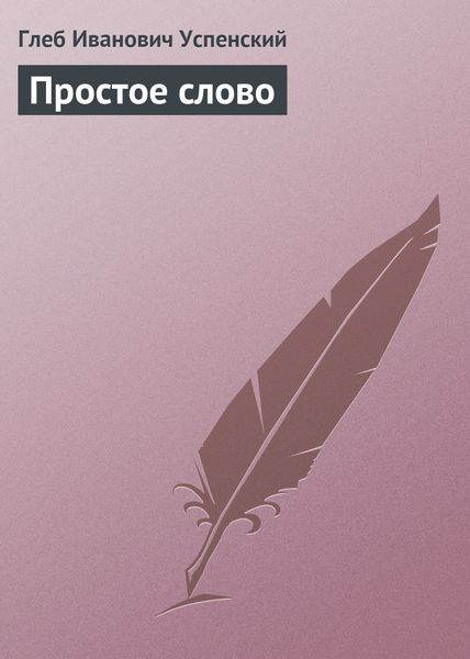 Простое слово