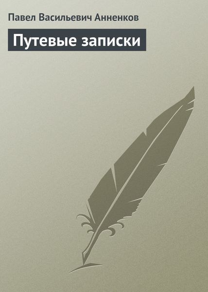 Путевые записки