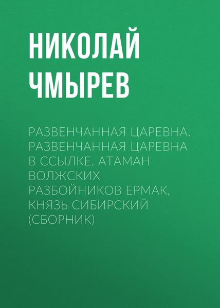 Развенчанная царевна. Развенчанная царевна в ссылке. Атаман волжских разбойников Ермак, князь Сибирский