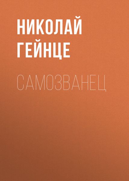 Самозванец