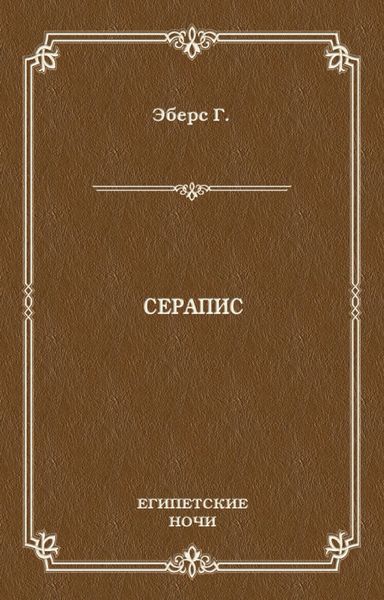 Серапис