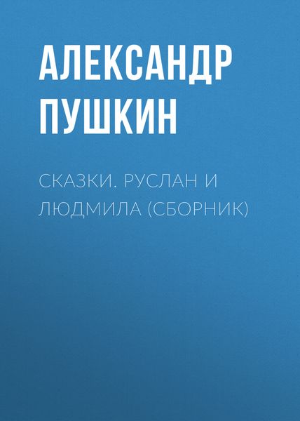 Сказки. Руслан и Людмила