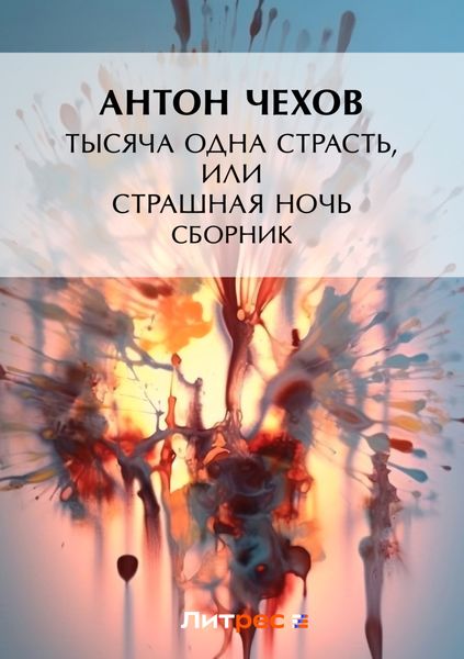 Тысяча одна страсть, или Страшная ночь