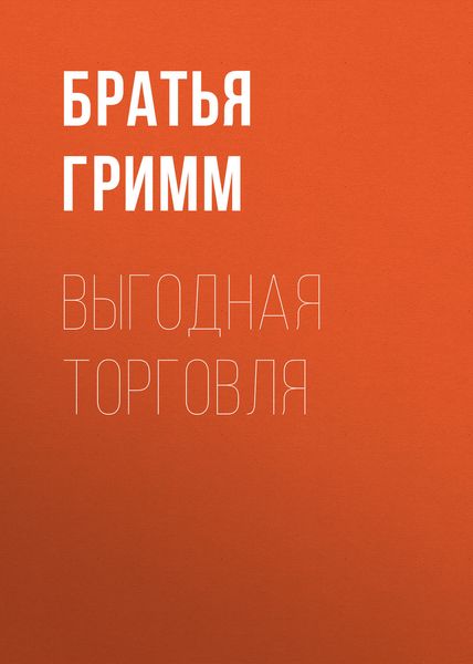 Выгодная торговля