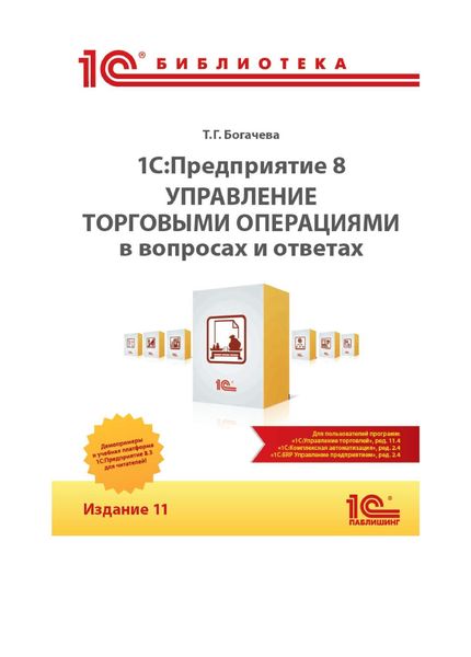 1С:Предприятие 8. Управление торговыми операциями в вопросах и ответах. Издание 11