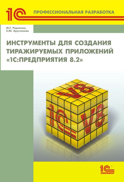 Инструменты для создания тиражируемых приложений «1С:Предприятия 8.2»