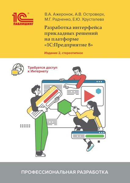 Разработка интерфейса прикладных решений на платформе «1С:Предприятие 8»