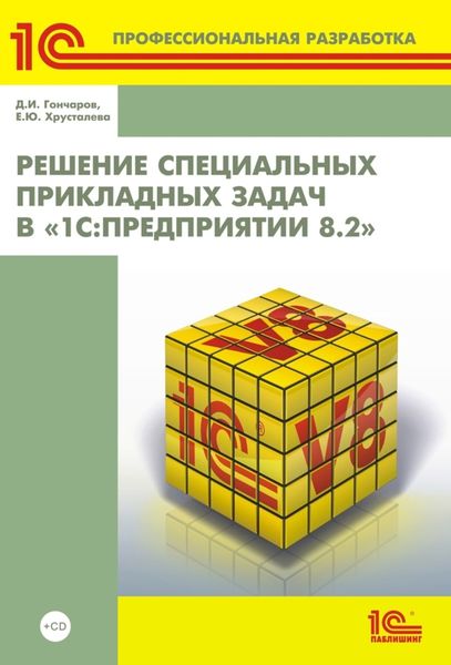 Решение специальных прикладных задач в «1С:Предприятии 8.2»