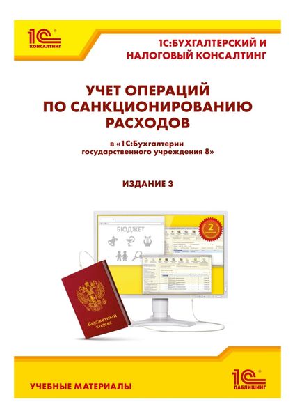 Учет операций по санкционированию расходов в «1С:Бухгалтерии государственного учреждения 8». 3-е издание