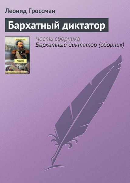 Бархатный диктатор
