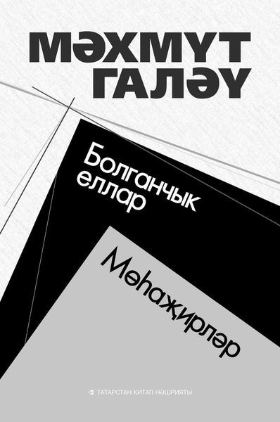 Болганчык еллар. Мөһаҗирләр (җыентык)