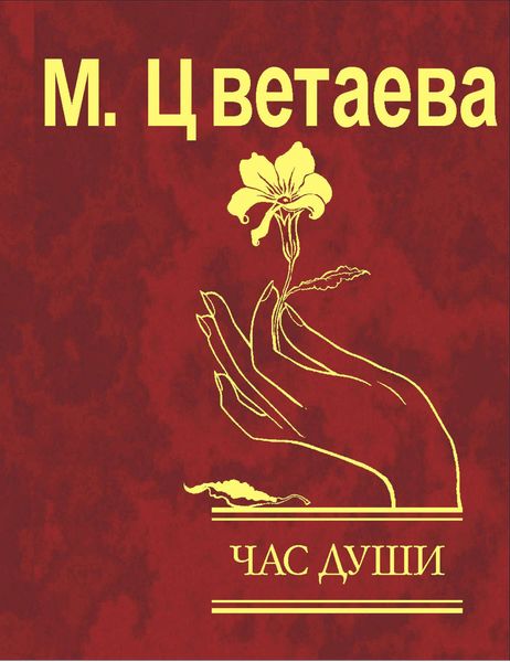 Час души