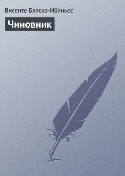 Чиновник