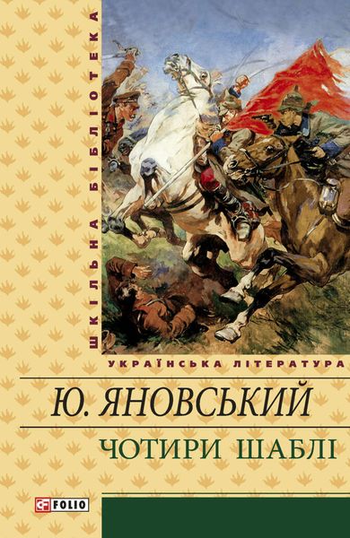 Чотири шаблі