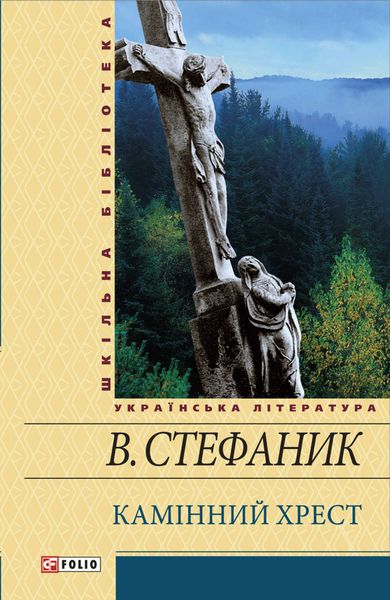 Камінний хрест