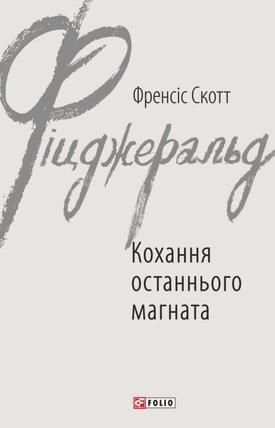 Кохання останнього магната