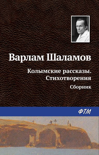 Колымские рассказы. Стихотворения