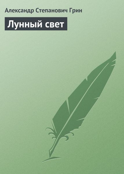 Лунный свет