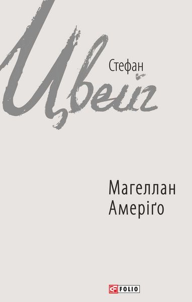 Магеллан. Амеріґо