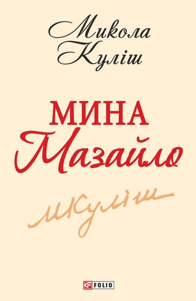 Мина Мазайло