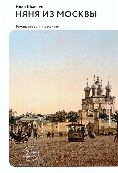 Няня из Москвы