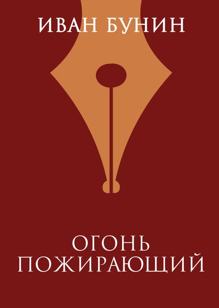 Огонь пожирающий