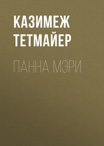 Панна Мэри