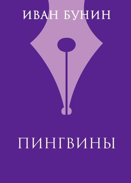 Пингвины