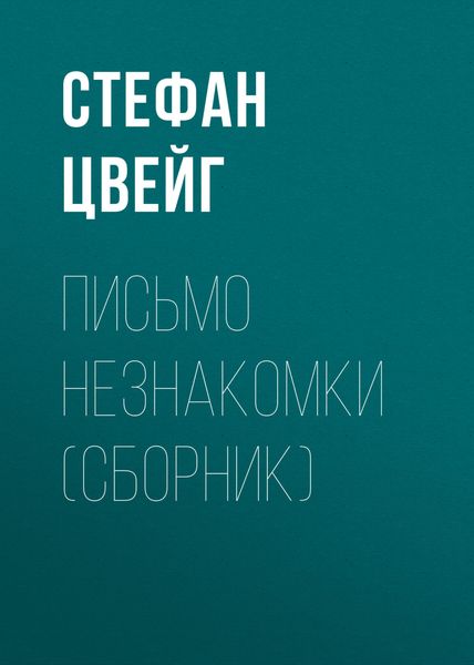 Письмо незнакомки