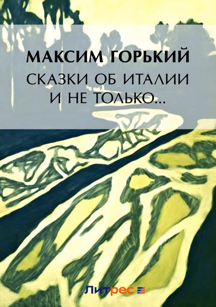 Сказки об Италии и не только…