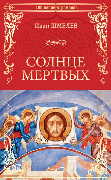 Солнце мертвых
