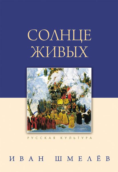 Солнце живых