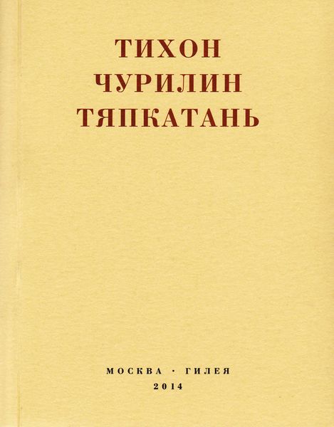 Тяпкатань, российская комедия (хроника одного города и его народа)