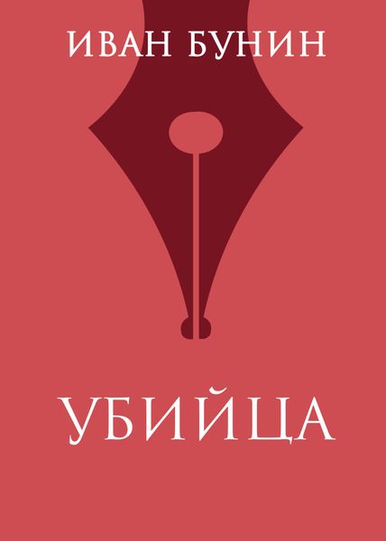 Убийца
