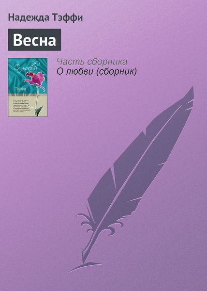 Весна