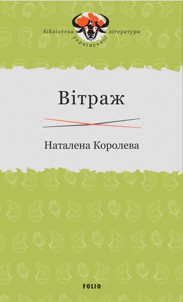 Вітраж
