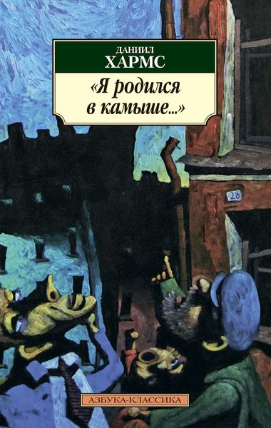 Я родился в камыше…